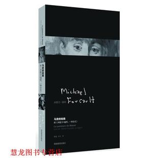 著 正版 法 谢强 湖南教育出版 马奈 译 书籍 社 绘画 马月 福柯