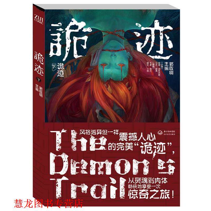 【正版书籍】 诡迹--下 郭敬明 主编 长江文艺出版社