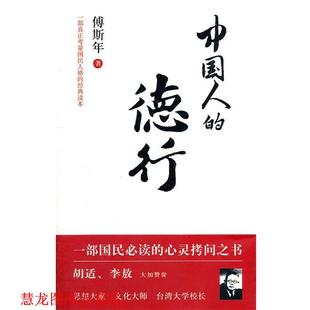 【正版书籍】 中国人的德行 傅斯年著 工人出版社