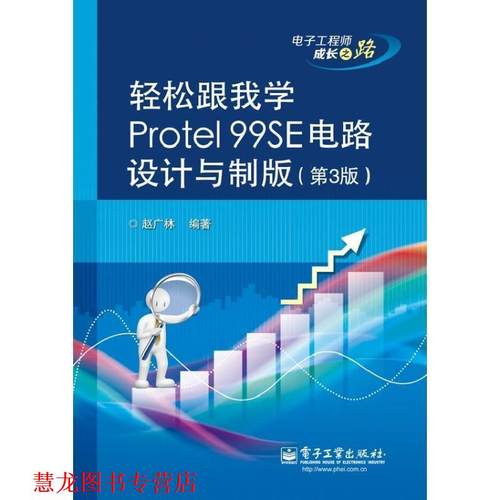 【正版书籍】 轻松跟我学Protel 99SE电路设计与制版 赵广林　编著 电子工业出版社