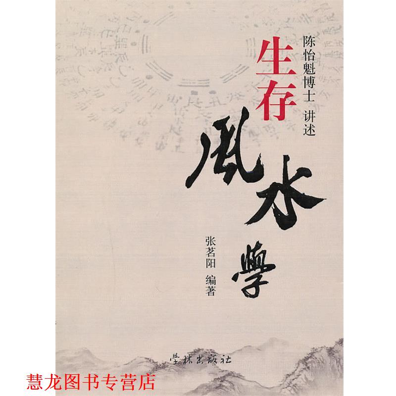 【正版书籍】 生存风水学 陈怡魁　讲述,张茗阳　编著 上海学林出版社