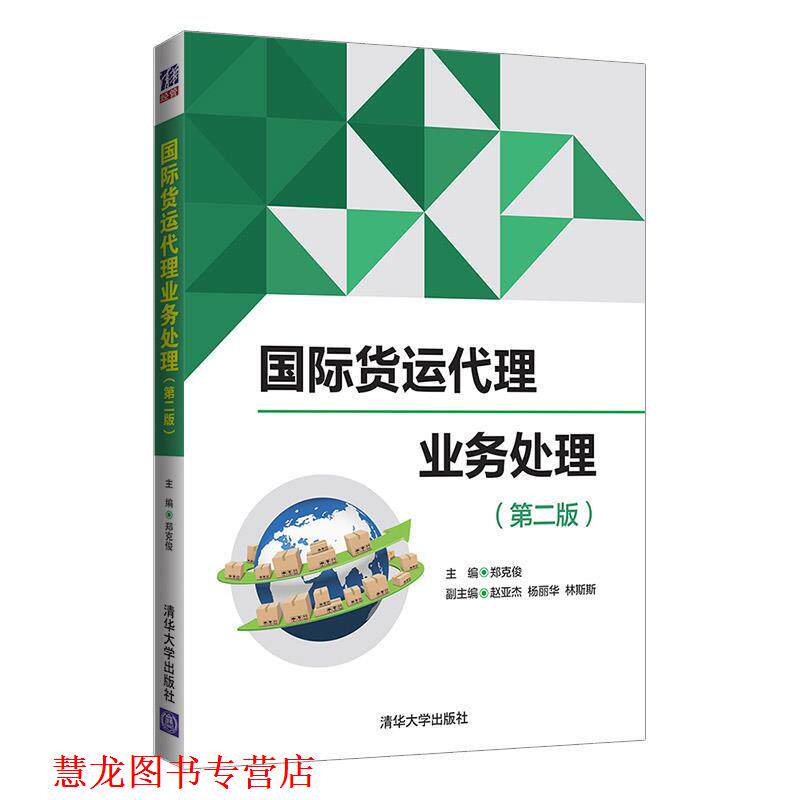 【正版书籍】 国际货运代理业务处理 郑克俊,赵亚杰,杨丽华,林斯斯 清华大学出版社
