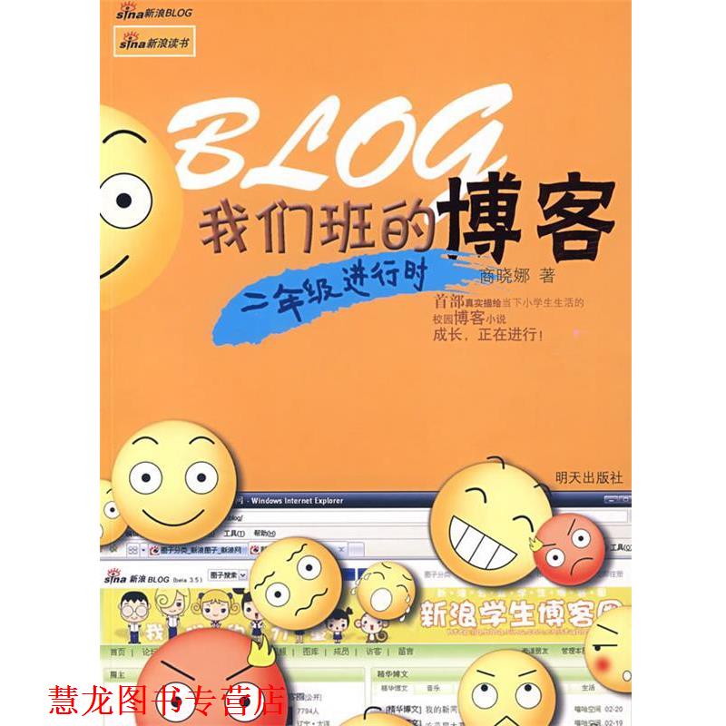 【正版书籍】 我们班的:二年级进行时 商晓娜 著 明天出版社