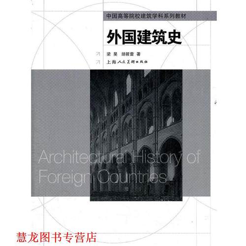 【正版书籍】 外国建筑史---中国高等院校建筑学科系列教材 梁旻,胡筱蕾　著 上海人民美术出版社