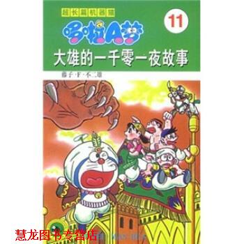 【正版书籍】 超长篇机器猫哆啦A梦11:大雄的一千零一夜故事 藤子·F·不二雄,上海碧日咨询事业有限公司 吉林美术出版社