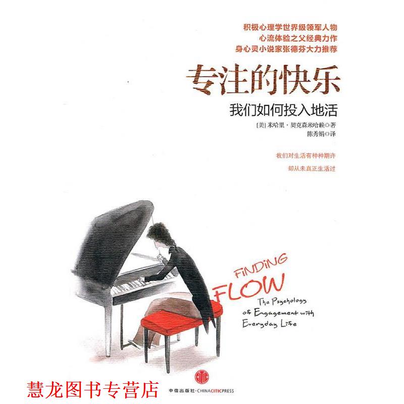【正版书籍】 专注的快乐:我们如何投入地活 (美)契克森米哈赖 著 中信出版社