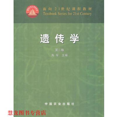 【正版书籍】 遗传学 朱军　主编 中国农业出版社