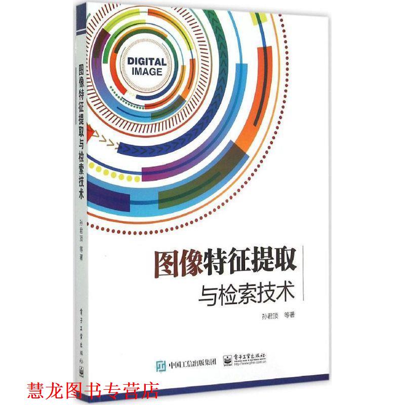 【正版书籍】 图像特征提取与检索技术 孙君顶 电子工业出版社