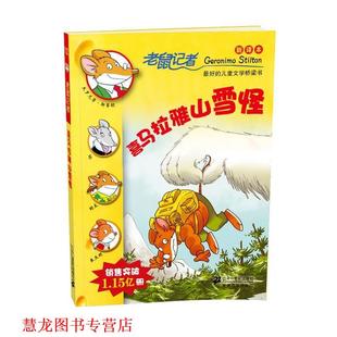 12喜马拉雅山雪怪 老鼠记者新译本 21世纪出版 正版 社 肖毛 书籍 斯蒂顿 意