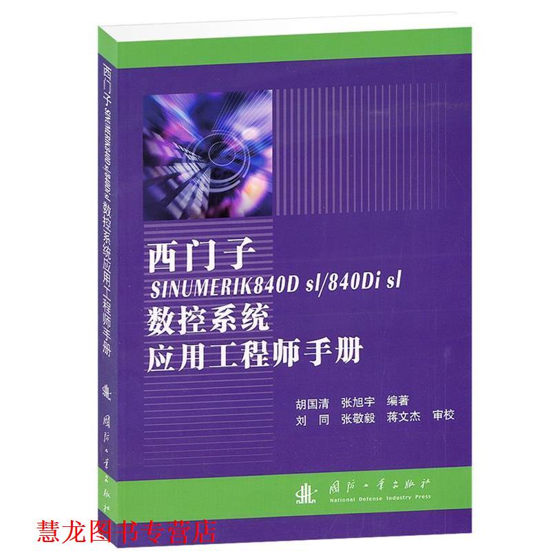【正版书籍】 西门子SINUMERIK8400数控系统应用工程师手册 胡国清,张旭宇　编著 国防工业出版社