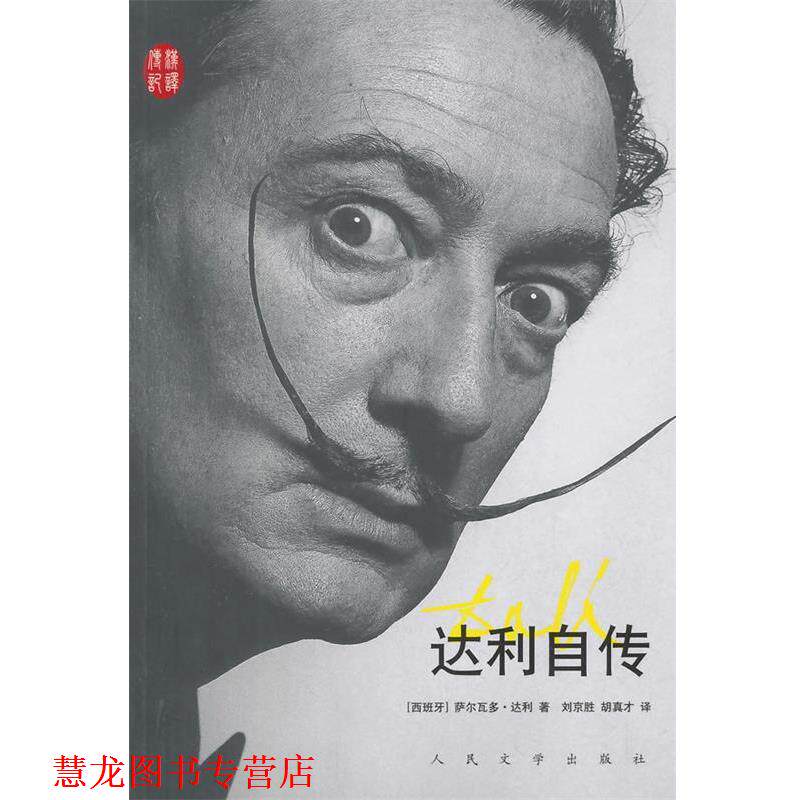 【正版书籍】 达利自传 (西)萨尔瓦多·达利　著,刘京胜,胡真才　译 人民文学出版社