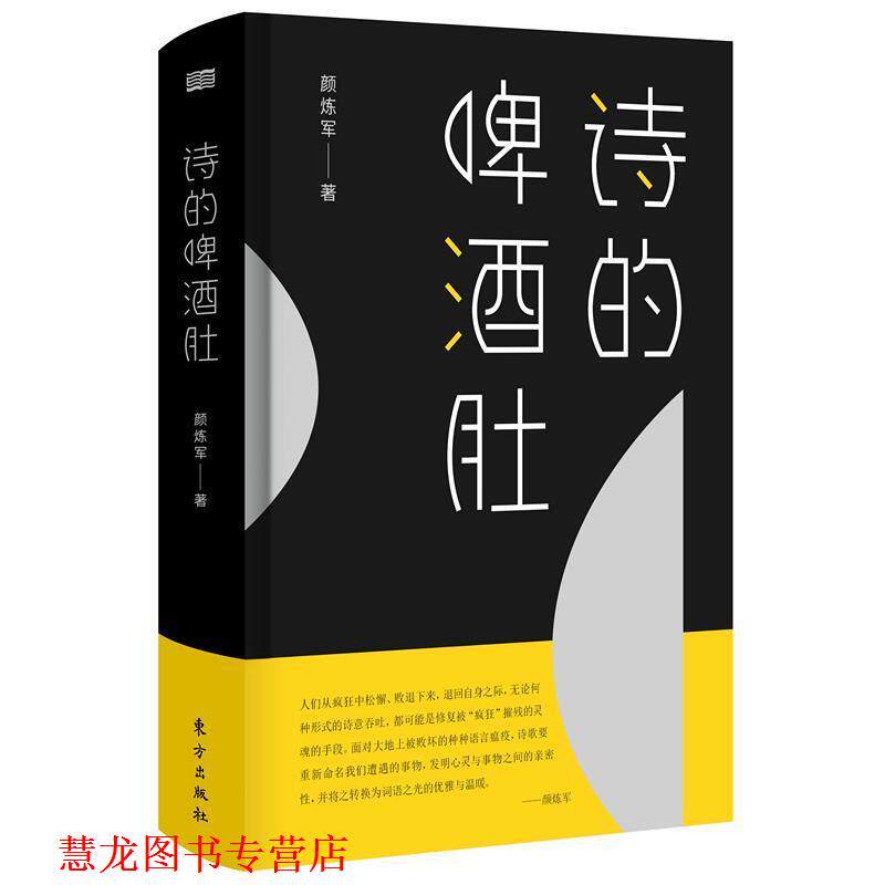 【正版书籍】 诗的啤酒肚 颜炼军 东方出版社