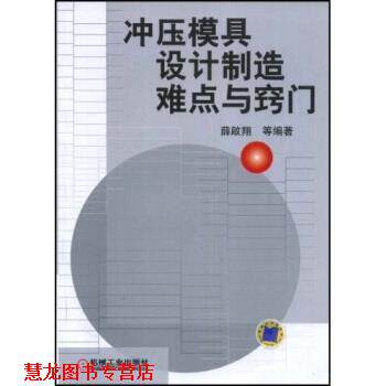 【正版书籍】 冲压模具设计制造难点与窍门 薛啟翔等 著 机械工业出版社
