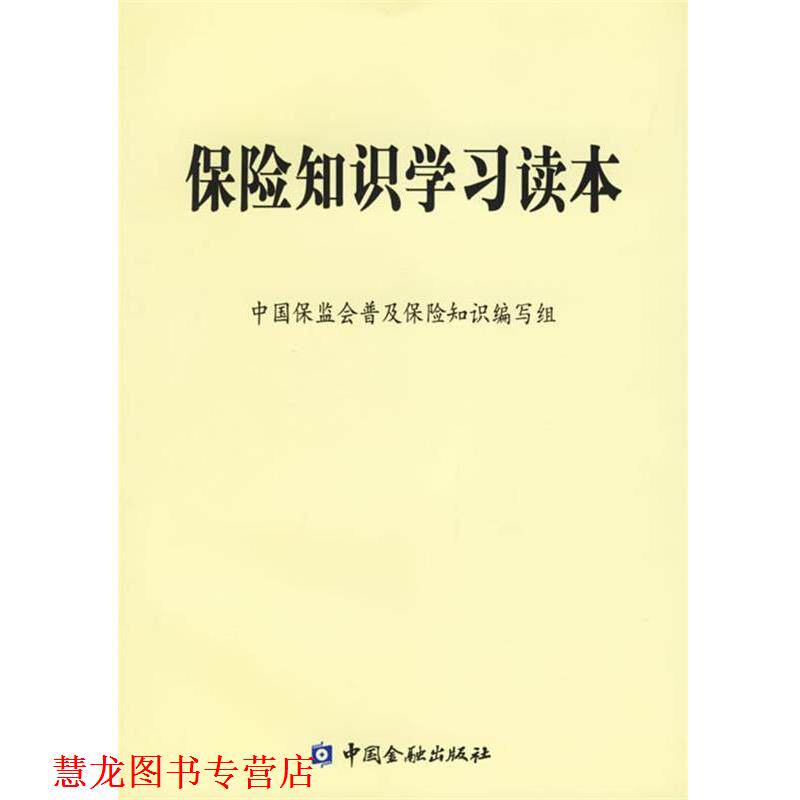 【正版书籍】 保险知识学习读本 中国保监会普及保险知识编写组 编 中国金融出版社
