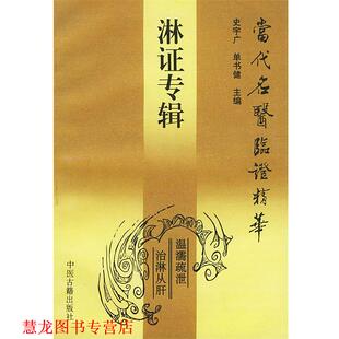 淋证专辑—当代名医临证精华 史宇广 单书健 中医古籍出版 书籍 主编 社 正版