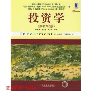 【正版书籍】 投资学 (美)博迪 等著,朱宝宪 等译 机械工业出版社