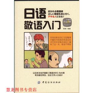 【正版书籍】 日语敬语入门 程楠 编著 中国纺织出版社