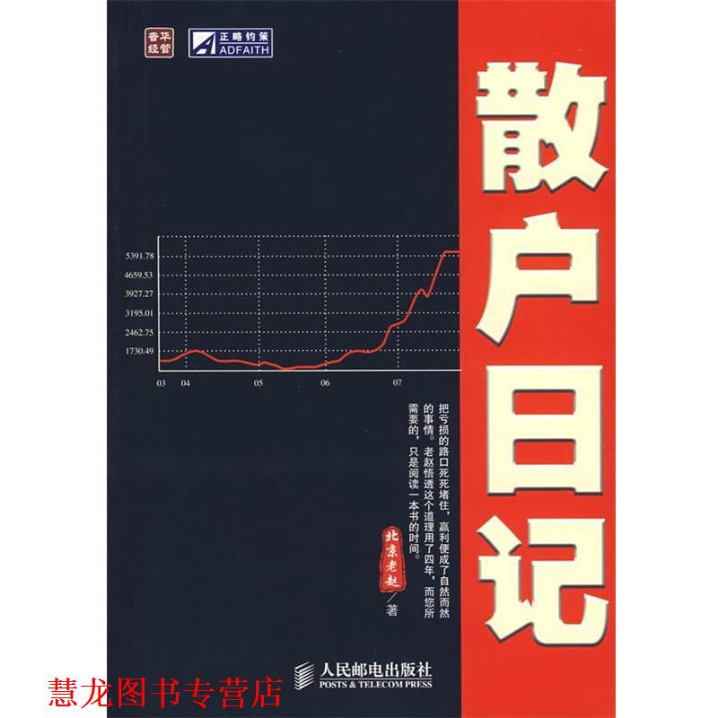 【正版书籍】 散户日记 赵志宏　著 人民邮电出版社