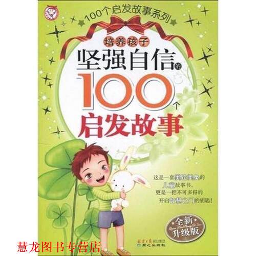 【正版书籍】 培养孩子坚强自信的100个启发故事 禹田 编绘