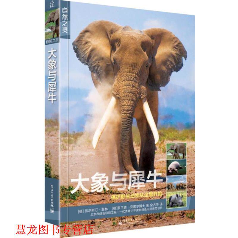 【正版书籍】 大象与犀牛 Kerstin Viering(克林斯汀·菲林)Dr.Roland Knauer(罗 电子工业出版社