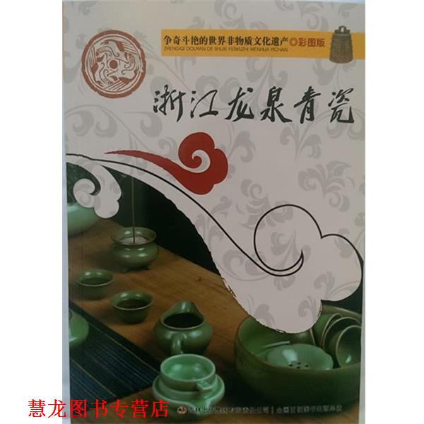 【正版书籍】 彩图版浙江龙泉青瓷 吴雅楠　编著 吉林出版集团有限责任公司