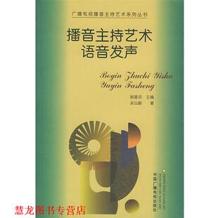 播音主持艺术语音发声—广播电视播音主持艺术系列丛书 书籍 吴弘毅 著 社 中国广播电视出版 正版