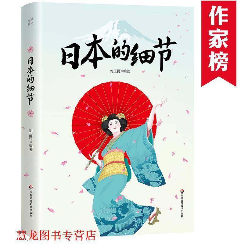 【正版书籍】 日本的细节 刘正民 编著 华东师范大学出版社