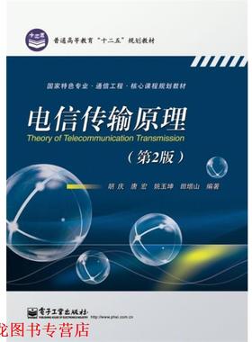 【正版书籍】 电信传输原理 胡庆,唐宏,姚玉坤,田增山 电子工业出版社