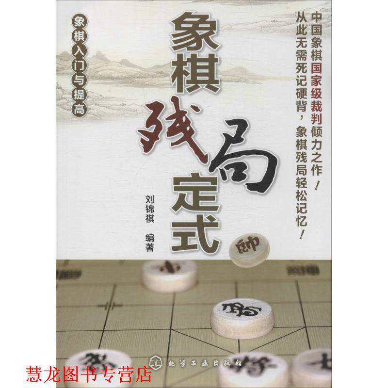【正版书籍】 象棋入门与提高--象棋残局定式 刘锦祺 化学工业出版社