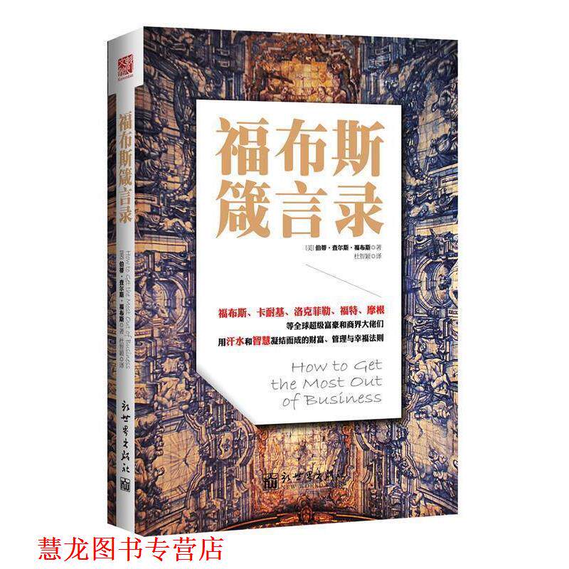 【正版书籍】 福布斯箴言录 [美]伯蒂查尔斯福布斯　著,杜智颖　译 新世界出版社
