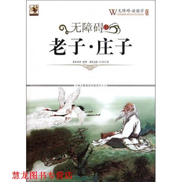 【正版书籍】 无障碍读老子·庄子 [春秋] 老聃,[战国] 庄周 著,《无障碍读国学》丛书编委会 编 吉林出版集团有限责任公司