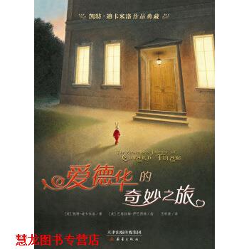 【正版书籍】 爱德华的奇妙之旅 [美] 凯特·迪卡米洛 著 新蕾出版社