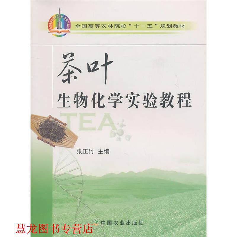 【正版书籍】 茶叶生物化学实验教程 张正竹 编 中国农业出版社