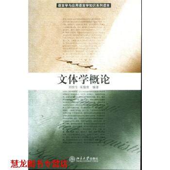 【正版书籍】 文体学概论 刘世生,朱瑞青 著 北京大学出版社
