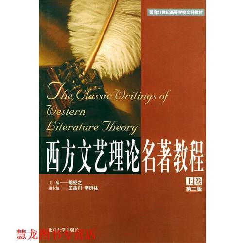 【正版书籍】 西方文艺理论名著教程 上卷 胡经之,王岳川 等主编 北京大学出版社