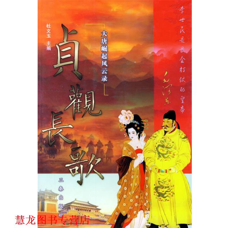 【正版书籍】 大唐崛起风云录:贞观长歌 杜文玉 主编 三秦出版社