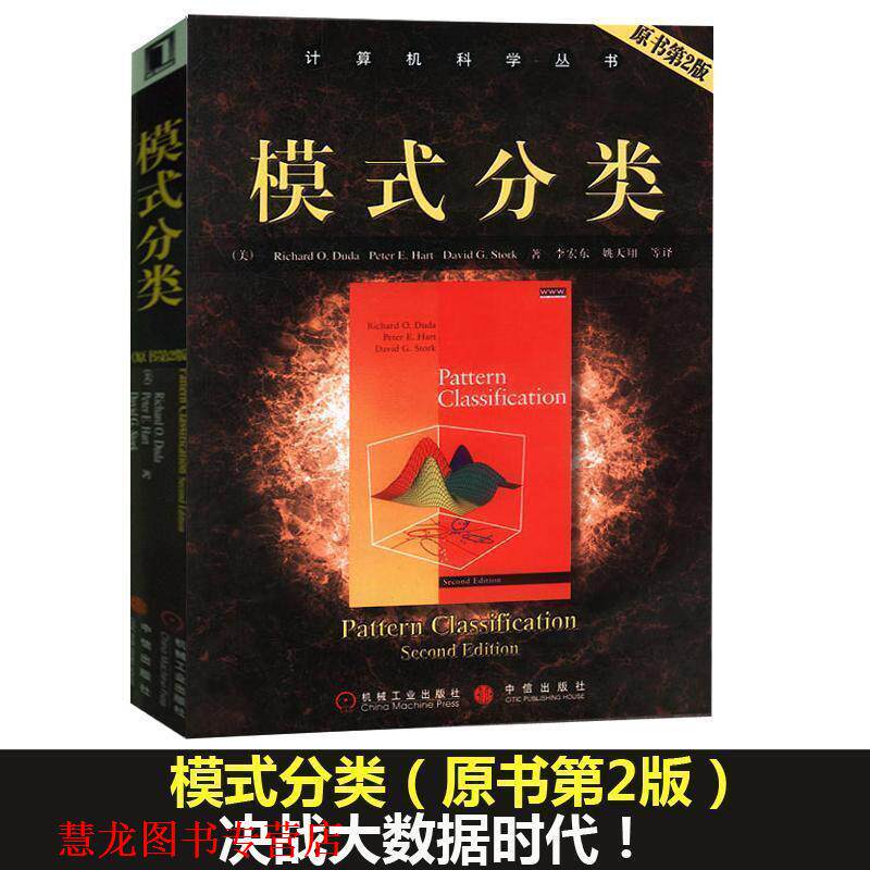 【正版书籍】 模式分类 迪达 机械工业出版社