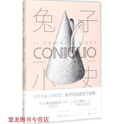 【正版书籍】 兔子小史 达妮埃拉·特拉萨蒂,Daniela,Trasatti 著,(意) 鹿 北京联合出版有限公司