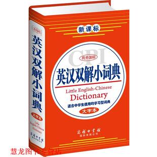 正版 编著 书籍 薛永库 商务印书馆国际有限公司 商务国际英汉双解小词典