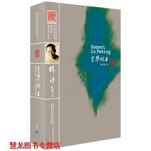 【正版书籍】 京华烟云-林语堂英文作品集 林语堂 著 外语教学与研究出版社