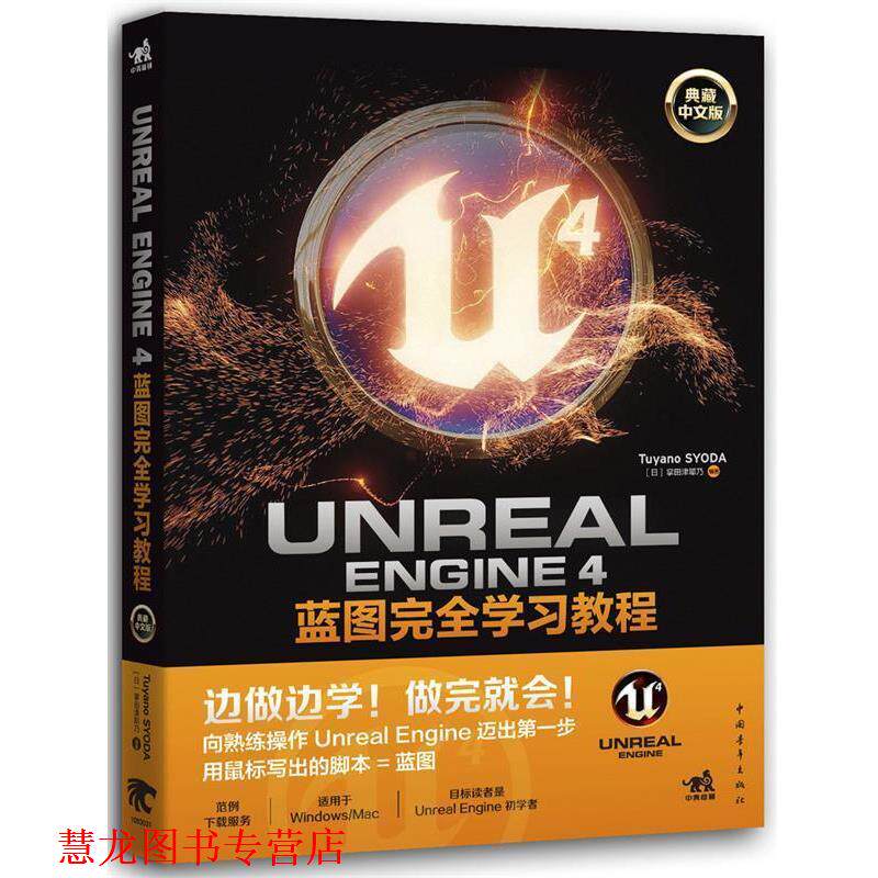 【正版书籍】 Unreal Engine 4蓝图学习教程 掌田津耶乃 中国青年出版社