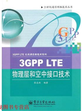 【正版书籍】 3GPP LTE物理层和空中接口技术 张志林　编著 电子工业出版社