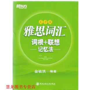 【正版书籍】 新东方 雅思词汇词根+联想记忆法:乱序版 本书编写组 西安交通大学出版社