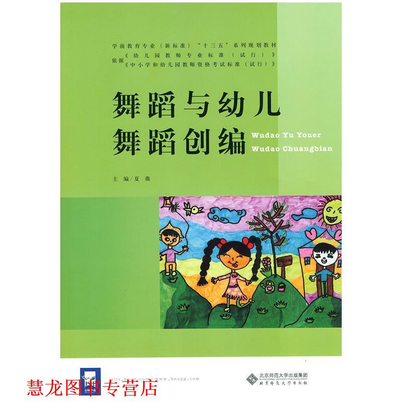 【正版书籍】 舞蹈与舞蹈创编 夏薇 北京师范大学出版社