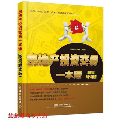【正版书籍】 房地产投资交易一本通-政策解读版 李晓波,周峰　编著 中国铁道出版社