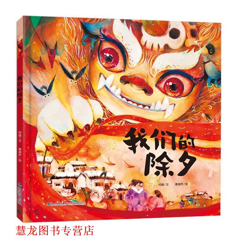 【正版书籍】 除夕 福建科学技术出版社