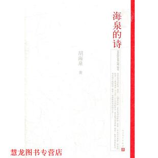 【正版书籍】 海泉的诗 胡海泉　著 人民文学出版社