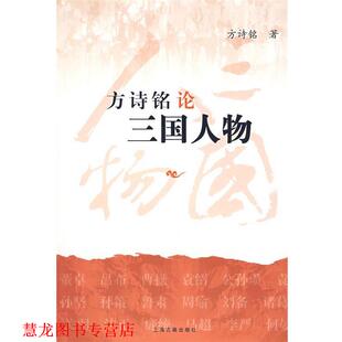 方诗铭论三国人物 书籍 方诗铭 著 社 上海古籍出版 正版