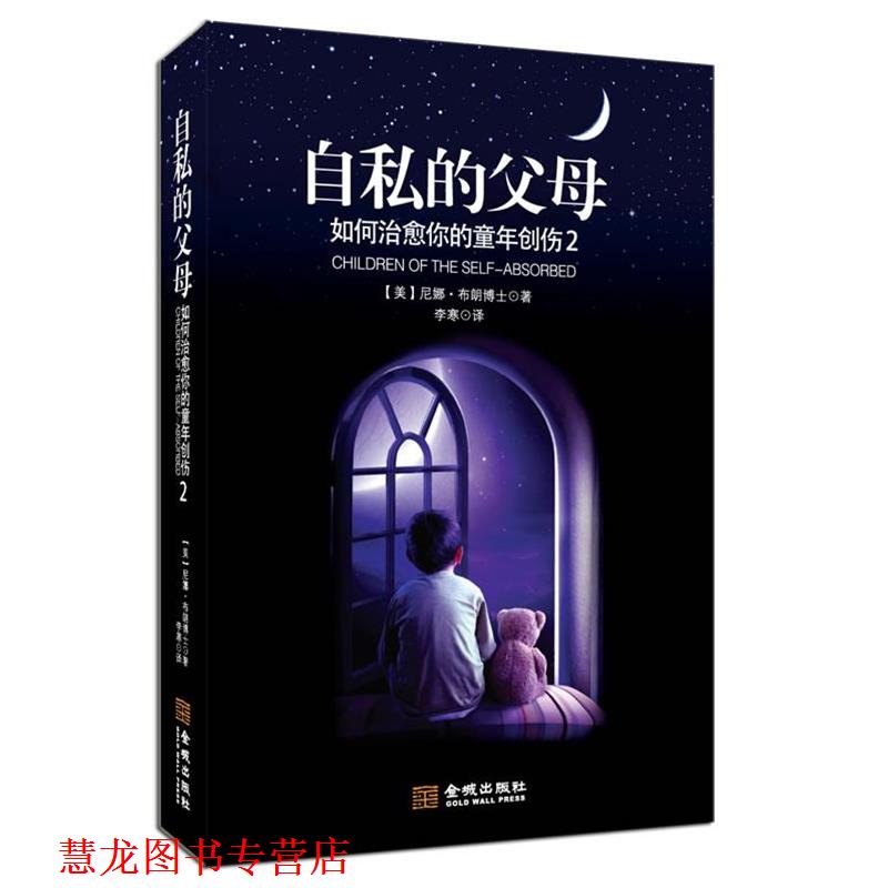 【正版书籍】 自私的父母:如何你的童年创伤2 [美]尼娜.布朗 金城出版社
