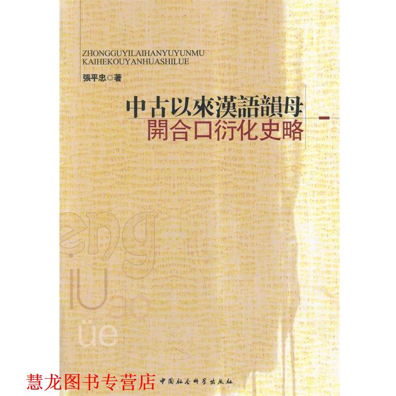 【正版书籍】 中古以来汉语韵母开合口衍化史略 张平忠　著 中国社会科学出版社
